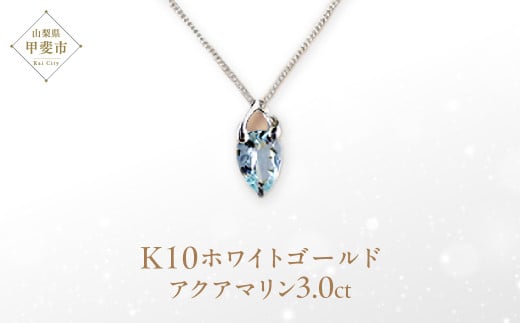 アクアマリン ペンダント 3ct 3カラット K10 10金 ホワイトゴールド （24073） [山梨 ペンダント ネックレス アクアマリン ゴールド ジュエリー ] 山梨県 甲斐市 BR-44