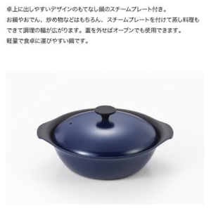 栗原はるみ もてなし鍋(スチームプレート付き) 24cm ネイビー | 鍋 新潟県 弥彦村