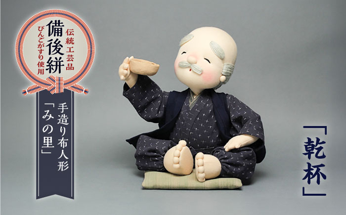 
                  人形 手造り布人形 みの里 「乾杯」 人形 工芸品 ハンドメイド お土産 置物 インテリア ギフト 贈り物 広島県福山市/みのり工商有限会社 ふるさと納税 男性 宴会 コンパクト おしゃれ かわいい 手作り ちりめん細工 工芸 伝統工芸 飾り 玄関飾り 床の間飾り 記念品 お祝い 人気 おすすめ 広島県 福山市 人気 おすすめ 広島 福山 ふるさと納税 送料無料 [BABF005]
                