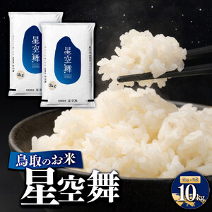 鳥取のお米　星空舞　5kg×2 精米