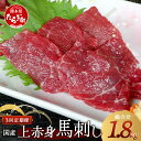 【ふるさと納税】≪ 定期便 3回 ≫ 国産 上赤身 馬刺し 600g × 3回配送 【合計1.8kg】 ばさし 馬刺 馬刺し 馬肉 肉 馬 赤身 あっさり ヘルシー お取り寄せ グルメ 家ご飯 ギフト 贈り物 記念日 ごちそう 熊本県 熊本 多良木町 送料無料