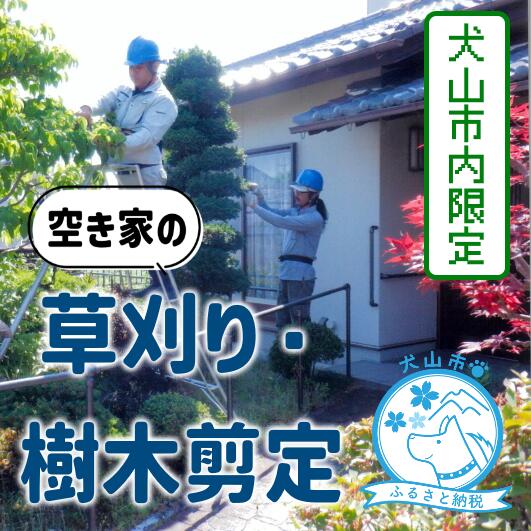 【ふるさと納税】【要予約】犬山市内の空き家 草刈り・樹木剪定｜空き家 庭 お手入れ ケア 遠方 草刈り 剪定 犬山限定