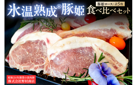 氷温熟成®豚姫ロース　食べ比べセット 【豚肉 ロース 熟成肉 国産 食品 味噌漬け 味付け セット お取り寄せ】