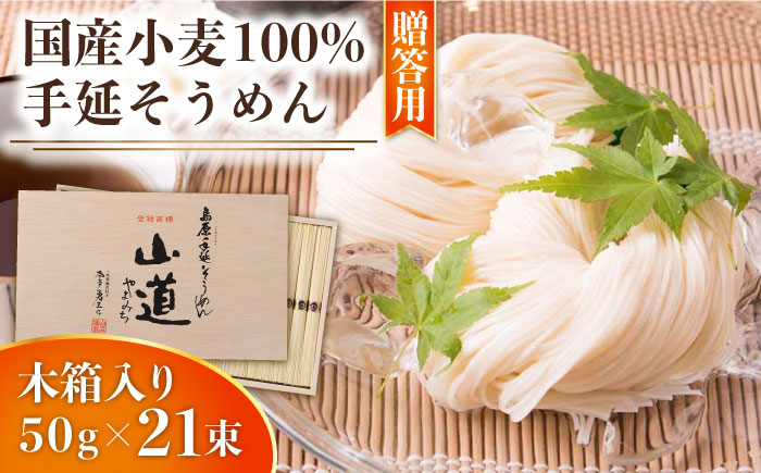 
            島原 手延 そうめん 山道そうめん 国産小麦 100 木箱入り 50g×21束 / そうめん 島原そうめん 手延べ 麺 素麺 / 南島原市 / そうめんの山道 [SDC006]
          