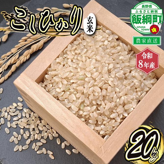 【 令和8年度産 玄米 20kg 】信州 飯綱町産 コシヒカリ （ 玄米 ） 20kg 2026年10月より順次発送予定 寺島農園 こしひかり 信州 長野県 飯綱町 [2003]