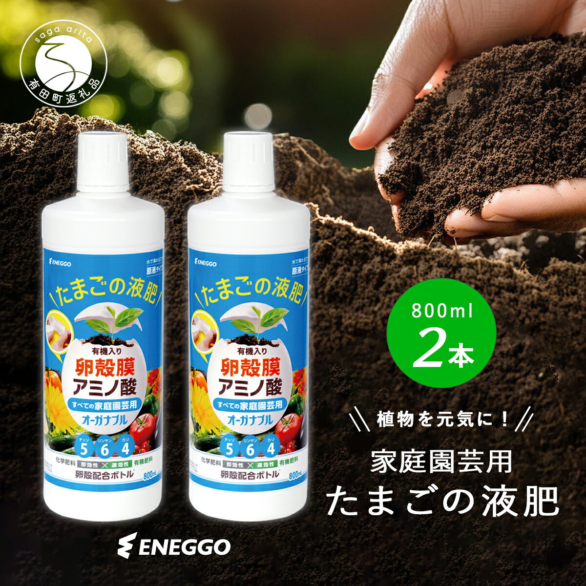 【ふるさと納税】環境に優しい たまごの液肥 800ml 2本セット 【ENEGGO株式会社】 肥料 液体肥料 家庭園芸 園芸用 サステナブル アミノ酸活力剤 野菜用 花用 観葉植物 ストレス耐性促進 アップサイクル 環境配慮 6000円 6千円 V6-1