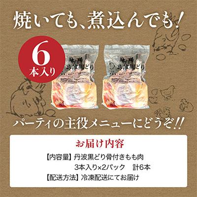 ふるさと納税 加西市 地鶏 丹波 黒どり 骨付きモモ 6本セット 国産 冷凍 BBQ クリスマス[No5698-1040] |  | 03