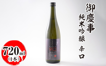 御慶事　純米吟醸 辛口 720ml ※離島への配送不可｜酒 お酒 地酒 日本酒 ギフト 家飲み 贈答 贈り物 お中元 お歳暮 プレゼント 茨城県 古河市 直送 酒造直送 産地直送 送料無料 お祝 ご褒美 記念日 _AA25