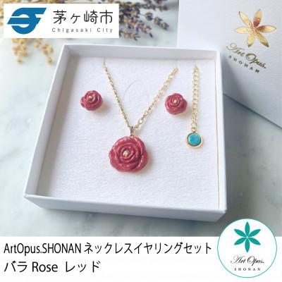 ふるさと納税 茅ヶ崎市 ArtOpus. ネックレスイヤリングセット 薔薇 赤 湘南 茅ヶ崎市 陶磁器 アクセサリー ギフト