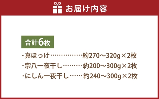 小樽の干物 3種 食べ比べセット （ 真ほっけ ・ 宗八 ・ にしん ） 各2パック