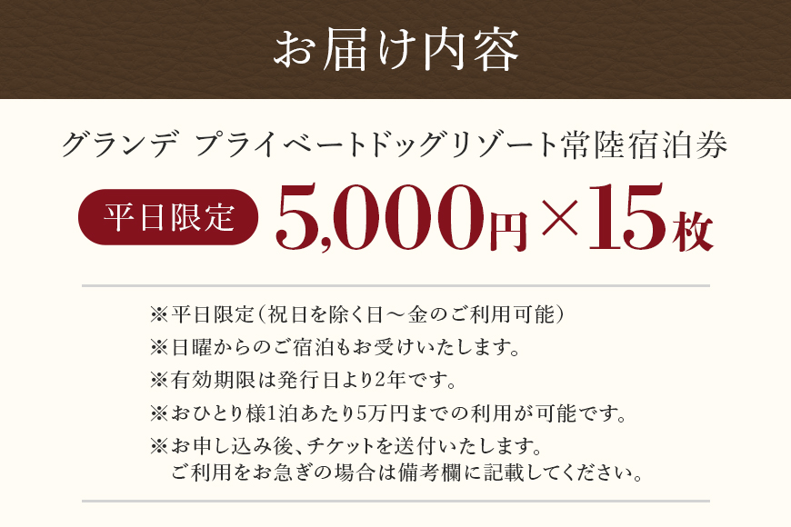 グランデ プライベート ドッグリゾート常陸宿泊券 5,000円×15枚（平日限定） 72-D