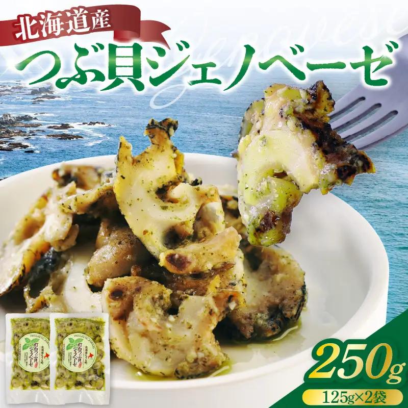【2026年10月以降発送】北海道産つぶ貝ジェノベーゼ250g（125g×2袋）