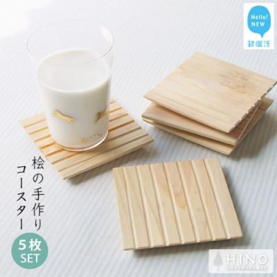 ふるさと納税 新居浜市 国産無垢ひのき手作りコースター5枚セット