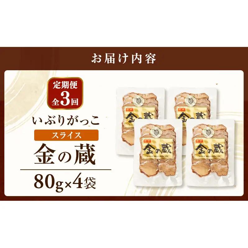 【定期便全3回】こだわりの製法が生んだ 本物の味 国産 いぶりがっこ スライス 金の蔵（80g）×4袋［ゆめ企画須藤健太郎商店］【漬物 漬け物 いぶりがっこ 燻製 大根 だいこん  ご飯のお供 おつま