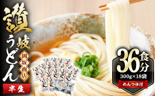  本場 讃岐うどん ＜つゆ付・半生タイプ＞「二番」36食分 (300g×18袋)めんつゆ付 コシ 常温 常温保存 【man010】【岡坂商店】