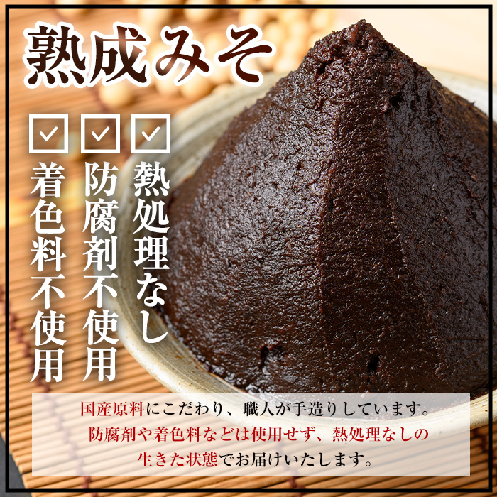 i1123 国産厳選 熟成みそ(500g×2・計1kg) 味噌 みそ 麦 麦麹 調味料 田舎味噌 赤味噌 赤みそ 赤だし お味噌汁 味噌汁 料理 味噌料理 味噌煮 味噌おでん 煮つけ 煮付け 味噌ダレ