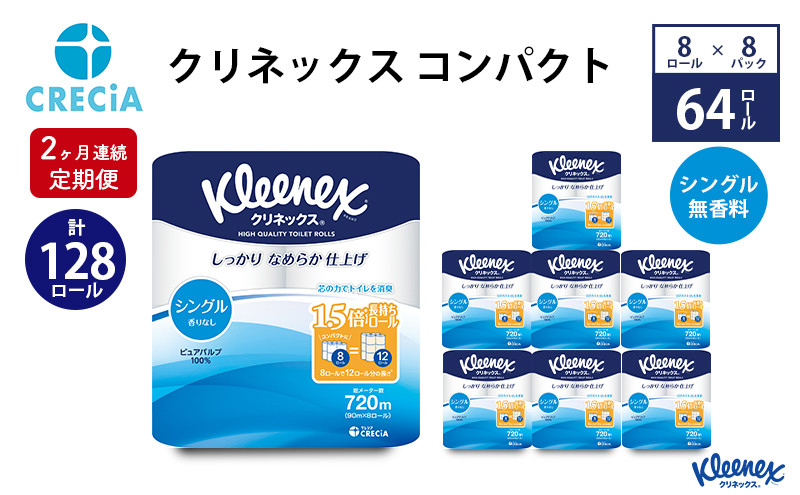 
【2ヶ月連続定期便】トイレットペーパー クリネックスコンパクト：シングル 1ケース（8パック入り）香りなし [№5704-0586]
