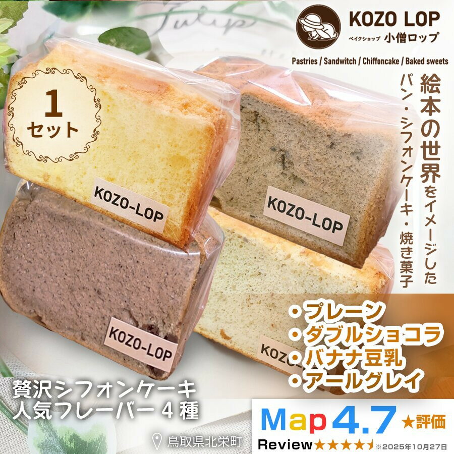 【ふるさと納税】【鳥取県産 シフォンケーキ 人気フレーバー4種】プレーン・ダブルショコラ・バナナ豆乳・アールグレイ 1セット