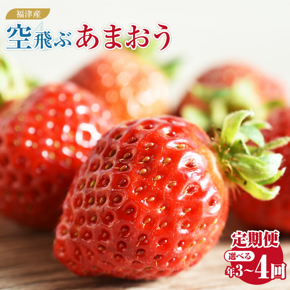 【ふるさと納税】【選べる定期便】 福津産 『空飛ぶあまおう』 約1,080g 定期便【スカイフローラファーム】 4回 ( 2月～5月 ) / 3回 ( 1月～3月 / 2月～4月 / 3月～5月 / 4月～6月 ) あまおう 苺 いちご イチゴ 果物 フルーツ [G7052r][G7053r][G7054r][G7055r][G7056r]
