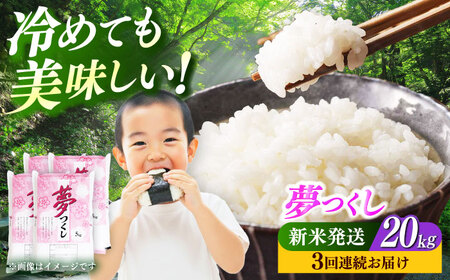 【全3回定期便】【令和7年度産 ！】 福岡県産米 夢つくし 20kg(5kgx4袋) 精米[ABCO028]