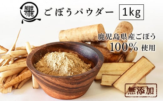 
1261 野菜100%パウダー　ごぼう（鹿児島産）　1kg
