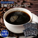 【ふるさと納税】【6袋】こだわりの自家焙煎　美麻ブレンドコーヒー