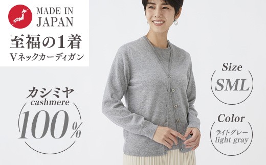【Lサイズ】日本製 カシミヤ100% レディース Vカーディガン ライトグレー 90805