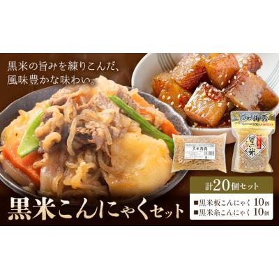 ふるさと納税 東員町 黒米こんにゃく セット 計20個 水谷蒟蒻店《30日以内に出荷予定(土日祝除く)》三重県 東員町