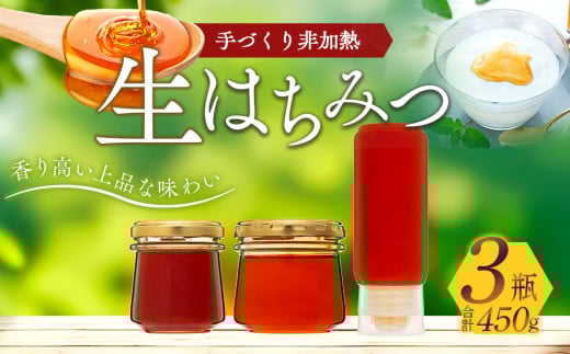 
K01-001 手づくり非加熱生はちみつ 450g
