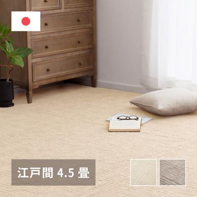 ふるさと納税 泉大津市 日本製　平織　カーペット　アイボリー1枚　江戸間4.5帖261×261cm　600089145型