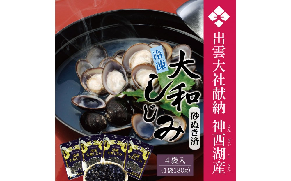 
                  神西湖産 冷凍 大和 しじみ 720g（180ｇ×4P）| 神西湖 大和 しじみ 蜆 貝 大和蜆 砂抜き 冷凍 真空 小分け詰め合わせ お取り寄せ グルメ 栄養 料理 調理 レシピ 蜆 島根県 出雲市 ふるさと納税 おすすめ 人気 送料無料
                