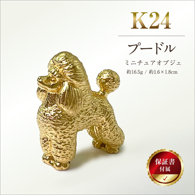 【ふるさと納税】 純金(K24)製 『プードル』ミニチュアオブジェ ふるさと納税 純金 金 犬 プードル ミニチュア オブジェ ゴールド おすすめ 山梨県 南アルプス市 送料無料 ALPBK042