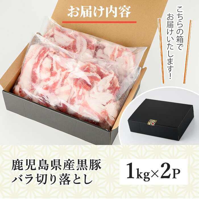 No.1395 ＜訳あり＞鹿児島産黒豚バラ切り落とし(計2kg・1kg×2P)
