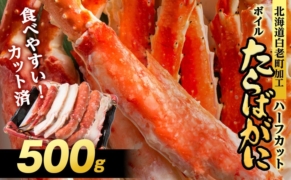 
                  ボイルタラバ カット済み 500g×1パック＜斉藤水産＞ カニ かに 蟹 むき身 タラバ 北海道 たらば蟹 たらばガニ タラバガニ
                