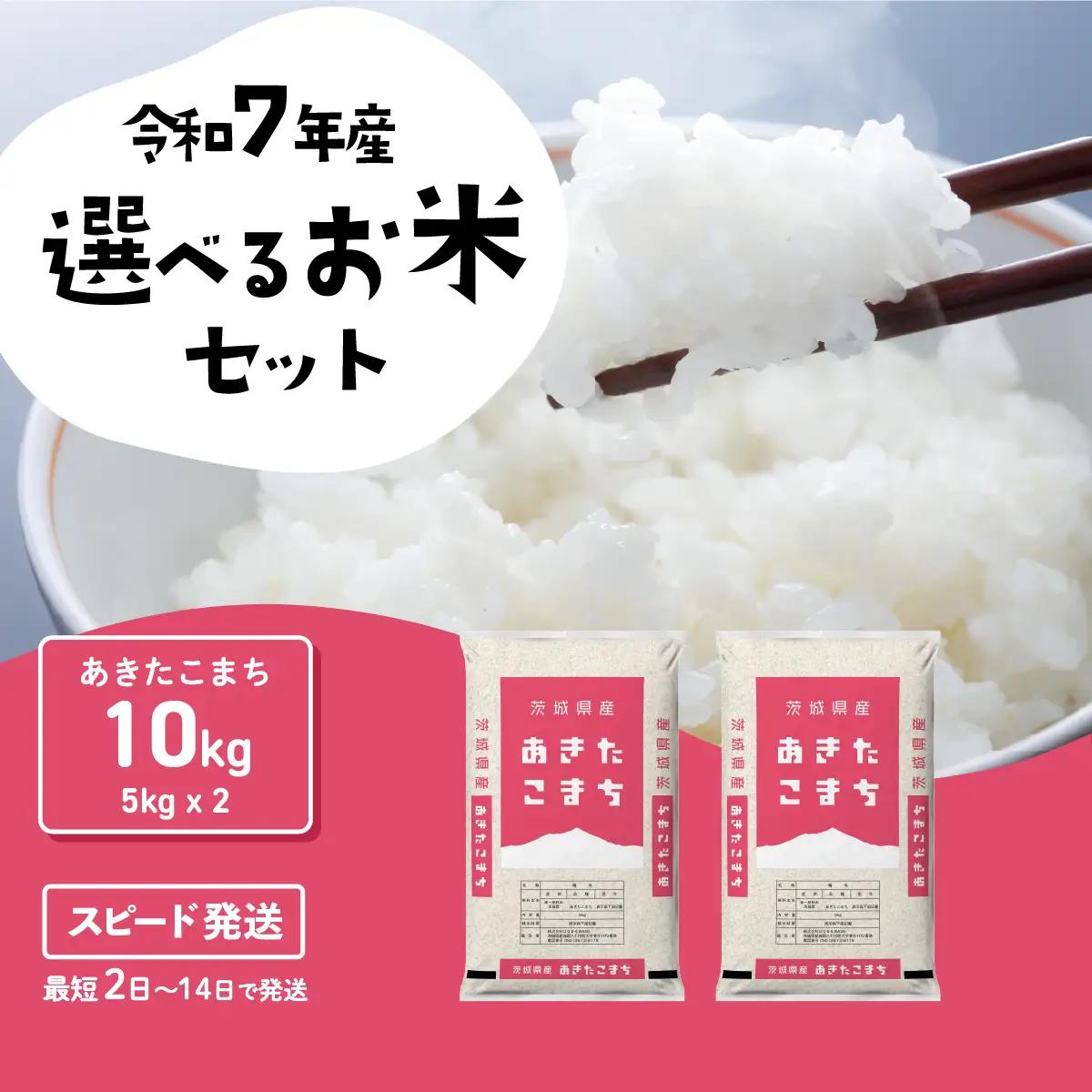 【新米】あきたこまち 10kg スピード発送 白米 10kg (5kg x 2袋) ブランド米 茨城県 八千代町