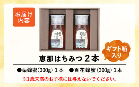 恵那蜂蜜2本ギフト箱入りセット(栗蜂蜜300g1本、百花蜂蜜300g1本)【1307164】