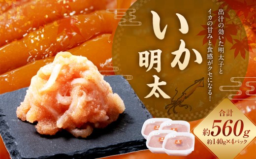 いか明太 140g×4パック いか イカ 明太 めんたいこ 明太子 おかず トッピング 国産 北海道産 140g 4パック