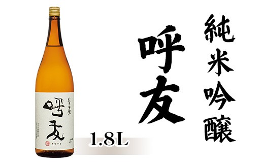 A0-61A呼友（こゆう）1.8L純米吟醸【朝日酒造】