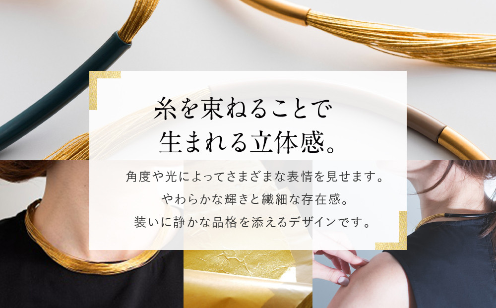 【寺島保太良商店】絲 tabane チョーカー＜金＞｜京都 伝統工芸 ブランド アクセサリー 上品 人気 [ 金糸を贅沢に使用したチョーカー 華やか 高級 おしゃれ おすすめ 金 銀 宝飾品 ギフト 