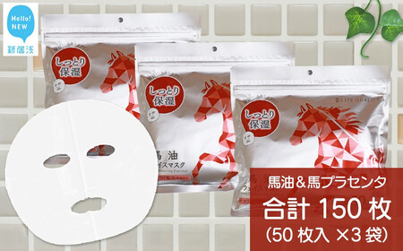 肌を保護する 【合計150枚】 馬油フェイスマスク 50枚入×3袋 フェイスパック シートマスク【SPC】