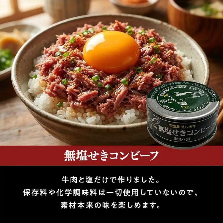 無塩せき コンビーフ 95g×4缶 北里八雲牛