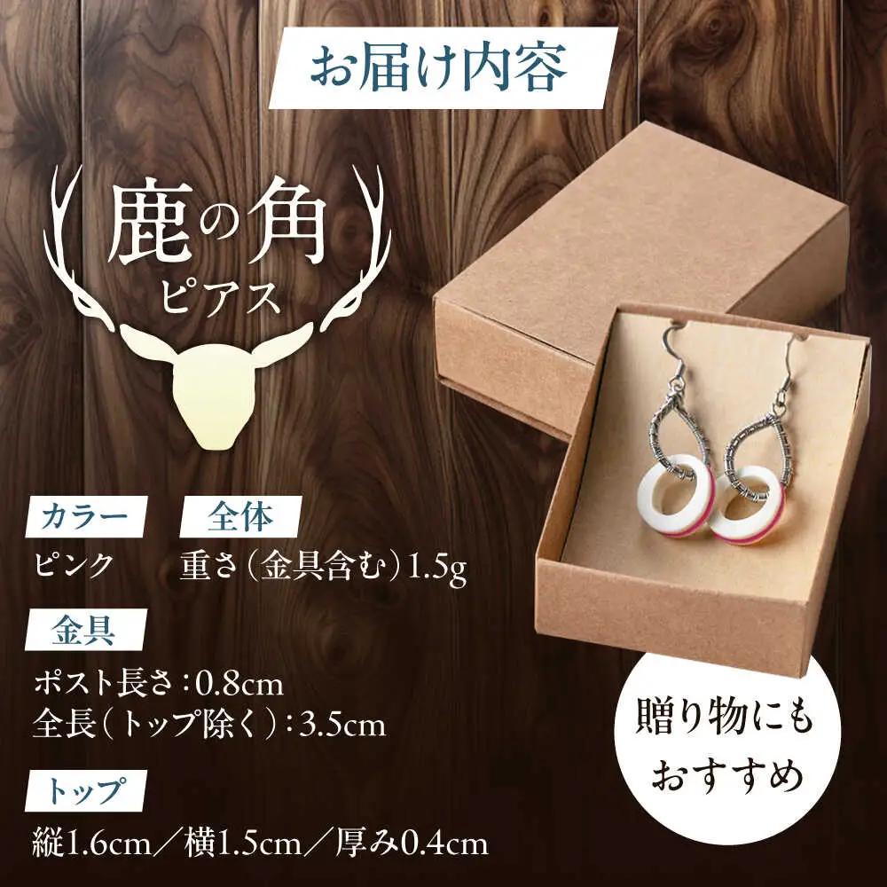 北の職人技 鹿の角 ピアス（ピンク） 《喜茂別町》【EBIJIN】 鹿 鹿角 アクセサリー ピアス ファッション 手作り ハンドメイド 工芸 工芸品[AJAO115]