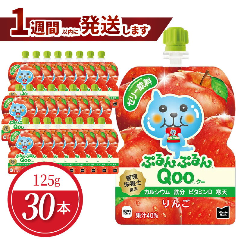【ふるさと納税】ミニッツメイド ぷるんぷるん Qoo りんご 125g 30本 パウチ ジュース ゼリー 凍らせてもおいしい シャーベット 保存料不使用 飲料 アップル コカ・コーラ おやつ カルシウム 鉄分 ビタミンD 栄養 子供 ヘルシー ピクニック 遠足 滋賀県 守山市 送料無料