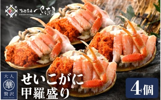 せいこがに 甲羅盛り 4杯「この道50年の職人が選ぶ！」海の宝石箱【ずわいがに 雌】【せいこ蟹 セコガニ かに カニ 蟹 むき身 小分け 冷凍 福井県 おかず 惣菜 冷凍食品】 [e04-b032]