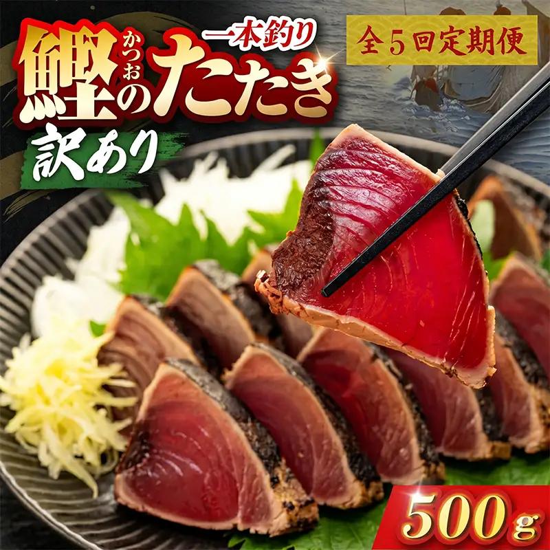 【5回定期便】かつおのたたき 500g かつおのたたき