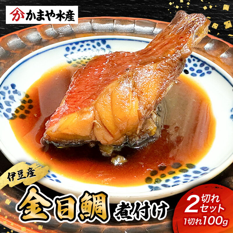 【ふるさと納税】金目鯛 煮付け 1切れ 100g×2つ 鯛 煮付け 鯛の煮付け 煮物 魚 魚介 おかず 真空パック 冷凍 静岡県 河津町