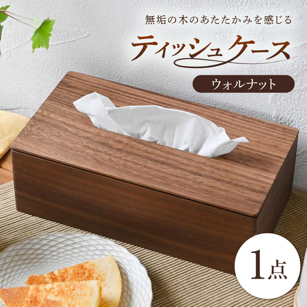【ふるさと納税】ティッシュケース ウォルナット 1点 / 無垢材 シンプル インテリア / 瀬戸市 / トリックフォアトリート[BBAQ001]