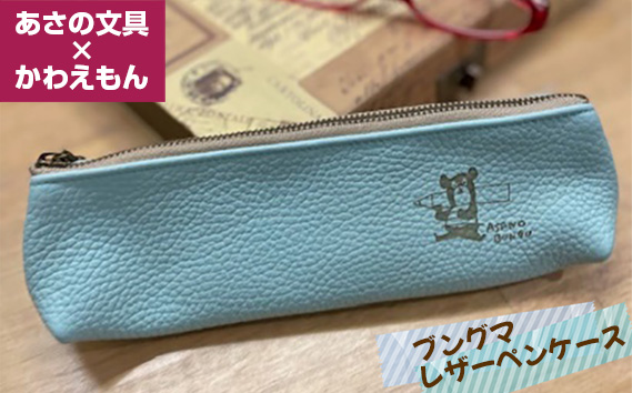 No.444 あさの文具×かわえもん　ブングマレザーペンケース KWNA003