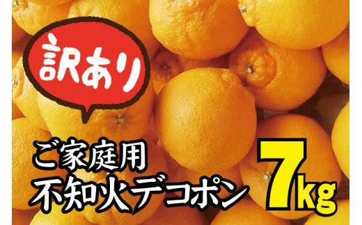 ＼光センサー選別／ 【訳あり】ちょこっと訳あり不知火デコポン 約7kg【ご家庭用】 先行予約 訳あり デコポン みかん ※2025年2月中旬～4月中旬に発送予定（お届け日指定不可）【nuk120B】