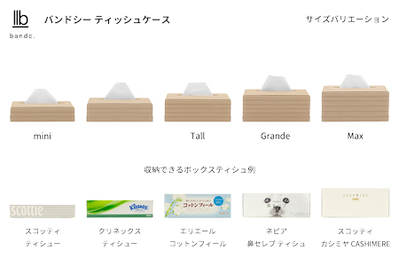 心地よい暮らしをつくる ティッシュケース Tall ベージュ 岩手県奥州市産 バンドシー Bandc エリエール コットンフィール ナクレ に対応 [AR100]